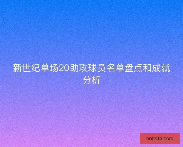 新世纪单场20助攻球员名单盘点和成就分析