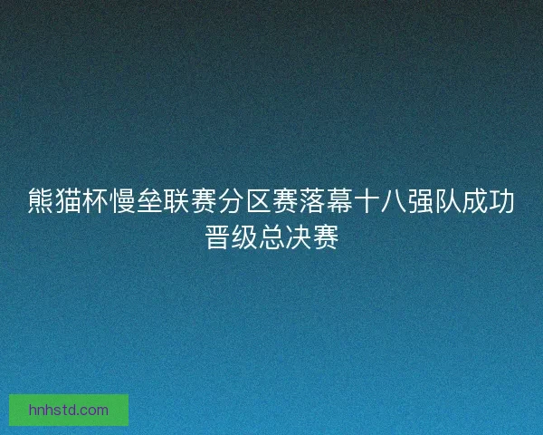 熊猫杯慢垒联赛分区赛落幕十八强队成功晋级总决赛 熊猫杯慢垒联赛分区赛落幕十八强队成功晋级总决赛