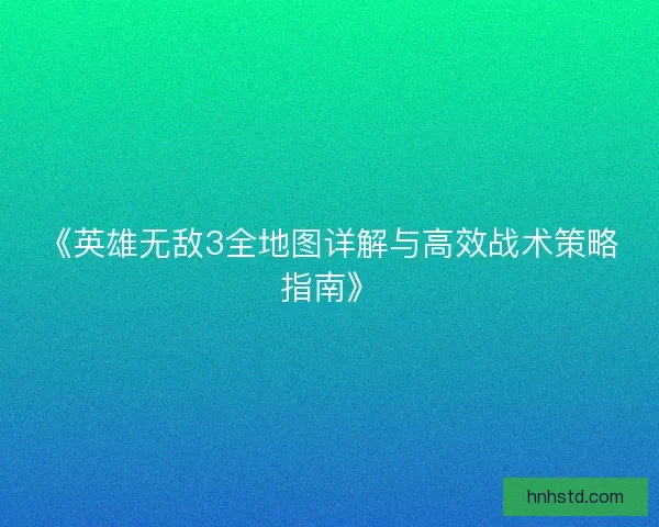 《英雄无敌3全地图详解与高效战术策略指南》 《英雄无敌3全地图详解与高效战术策略指南》