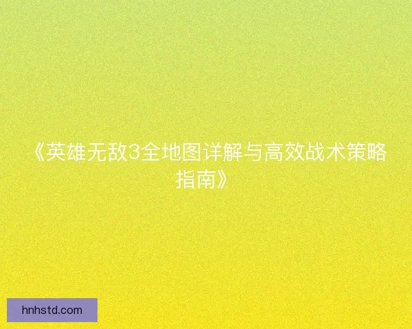 《英雄无敌3全地图详解与高效战术策略指南》 《英雄无敌3全地图详解与高效战术策略指南》